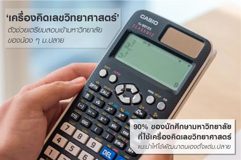 ใช้“เครื่องคิดเลขวิทยาศาสตร์”อย่างชาญฉลาด เพื่อเข้ามหาวิทยาลัยที่ใฝ่ฝัน! 90% ของนักศึกษามหาวิทยาลัยที่ใช้เครื่องคิดเลขวิทยาศาสตร์แนะนำให้ใช้เครื่องมือนี้ตั้งแต่ยังเป็นนักเรียนมัธยมปลาย