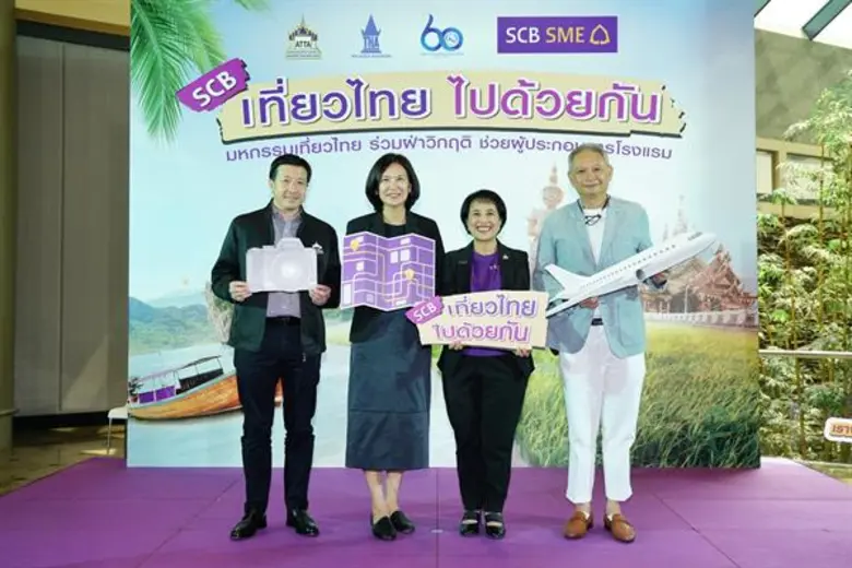 ไทยพาณิชย์ จัดเต็ม 3 มาตรการ “ช่วยพัก ช่วยขาย ช่วยลดต้นทุน” ช่วยเอสเอ็มอีฝ่าวิกฤต ผนึกพันธมิตรท่องเที่ยวปลุกกำลังซื้อไทยช่วยไทย จัดงาน “SCB เที่ยวไทย ไปด้วยกัน” กระตุ้นยอดขายให้ผู้ประกอบการโรงแรม-ท่องเที่ยว