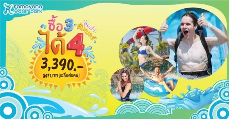 สวนน้ำรามายณะ กับโปรโมชั่น “Hello Summer”