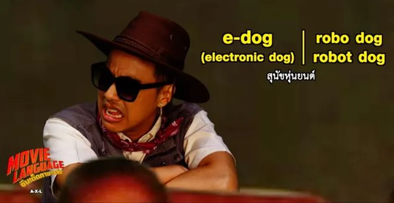 ศัพท์น่าใช้ จาก “คริส-เต้ ซีนเด็ดภาษาหนัง” ชวนดู “แอคเซล โคตรหมาเหล็ก” ช่อง MONO29