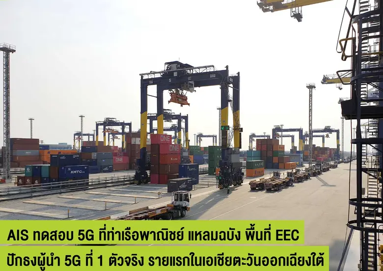 AIS โชว์ทดสอบ 5G ควบคุมเครนยกขนตู้สินค้า  ในกิจการท่าเรือพาณิชย์ แหลมฉบัง ใช้งานจริงในอุตสาหกรรมโลจิสติกส์ เขตพื้นที่ EEC ปักธงผู้นำ 5G ที่ 1 ตัวจริง รายแรกในเอเชียตะวันออกเฉียงใต้