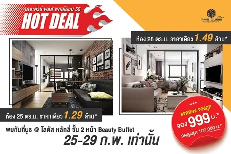 The Cube Plus พหลโยธิน จัดโปรฯ แจกทอง จองถูก 999 บาท* และคอนโด 2 ขนาดจัด Hot Deal ราคาเดียว