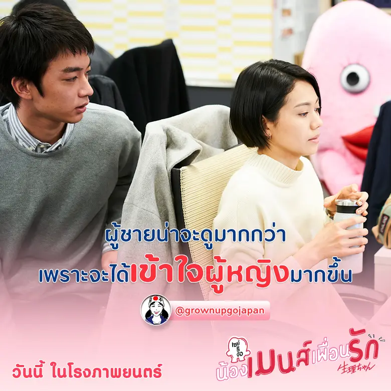 2 สาว BNK48 มินมิน-ฝ้าย  อิน -ฮา-ซึ้ง คอนเฟิร์ม Little Miss Period  เซย์ริจัง น้องเมนส์เพื่อนรัก สนุกเกินคาด หนังที่จะทำให้ผู้ชายเข้าใจผู้หญิงมากขึ้น