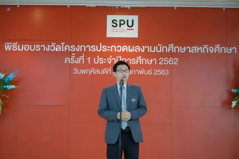 มอบรางวัลนศ.เก่ง! ชนะเลิศประกวดผลงานสหกิจศึกษา ม.ศรีปทุม ครั้งที่1 ประจำปีการศึกษา 2562