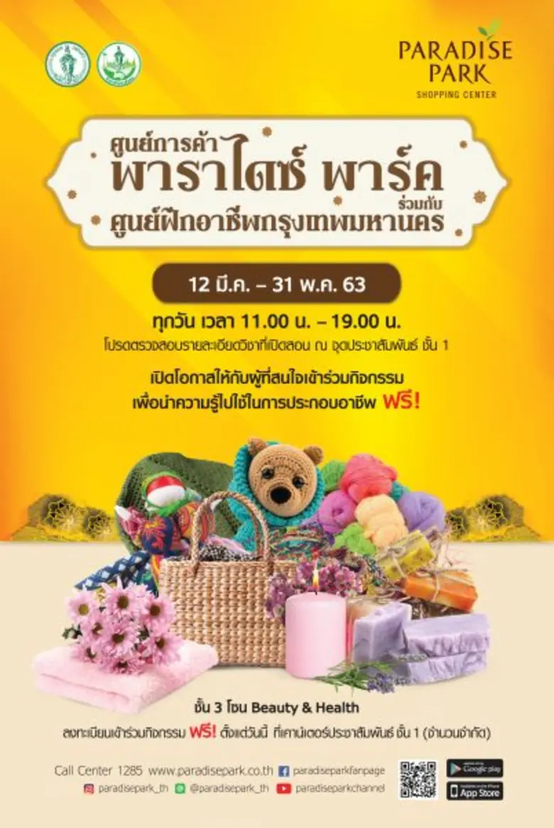 พาราไดซ์ พาร์ค ร่วมกับ สำนักพัฒนาสังคมเปิดห้องเรียนศูนย์ฝึกอาชีพ ฟรี!