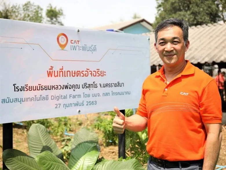 ก้าวสู่เกษตรอัจฉริยะกับ CAT เพาะพันธุ์ดี นำ IoT ส่งเสริมเยาวชน ณ โรงเรียนมัธยมหลวงพ่อคูณปริสุทฺโธ