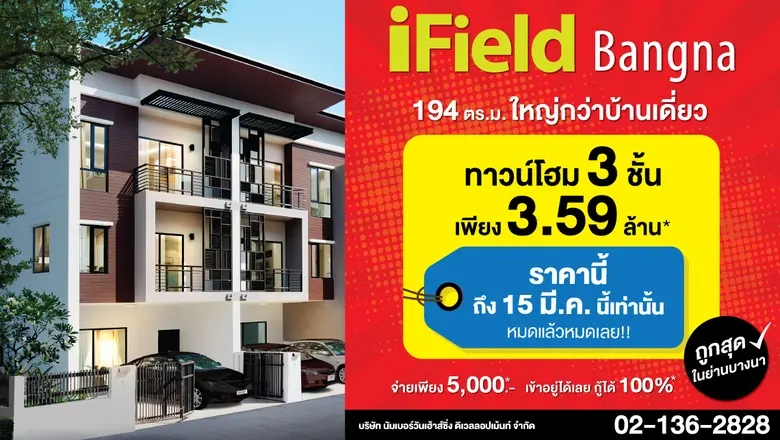 ไอฟีล บางนา โครงการทาวน์โฮมคุณภาพ การันตี...