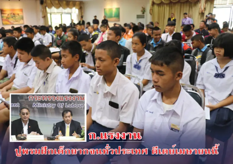 ก.แรงงาน ปูพรมฝึกเด็กยากจนทั่วประเทศ ดีเดย์เมษายนนี้