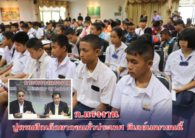 ก.แรงงาน ปูพรมฝึกเด็กยากจนทั่วประเทศ ดีเดย์เมษายนนี้