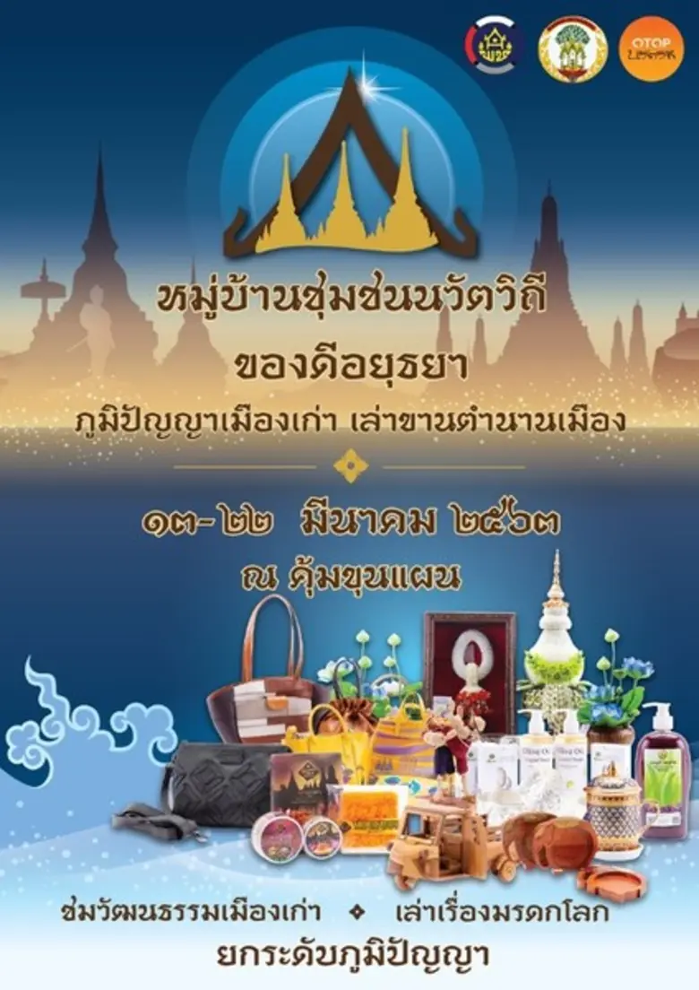 จังหวัดพระนครศรีอยุธยา ร่วมกับ สำนักงานพั...