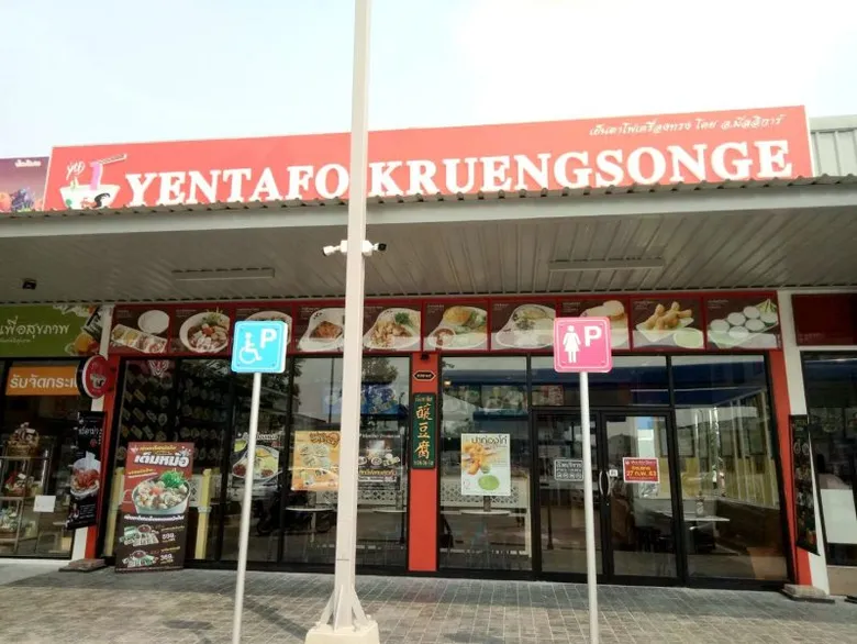 เย็นตาโฟเครื่องทรง รับน้องใหม่สาขา 68 ที่ ปตท.ราชพฤกษ์