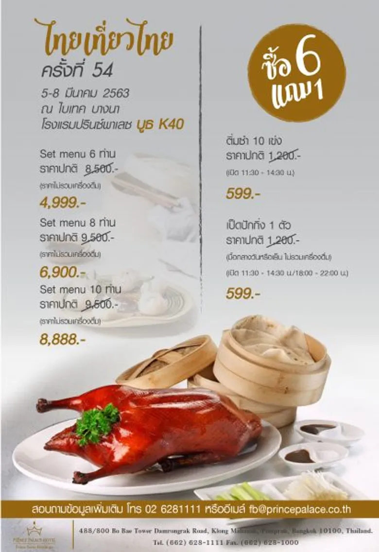 โปรโมชั่นสุดพิเศษจากโรงแรมปรินซ์พาเลซ ในงานไทยเที่ยวไทย ครั้งที่ 54