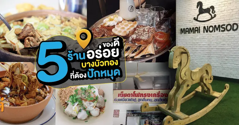 เมื่อพูดถึงย่าน รัตนาธิเบศร์-บางบัวทอง อา...