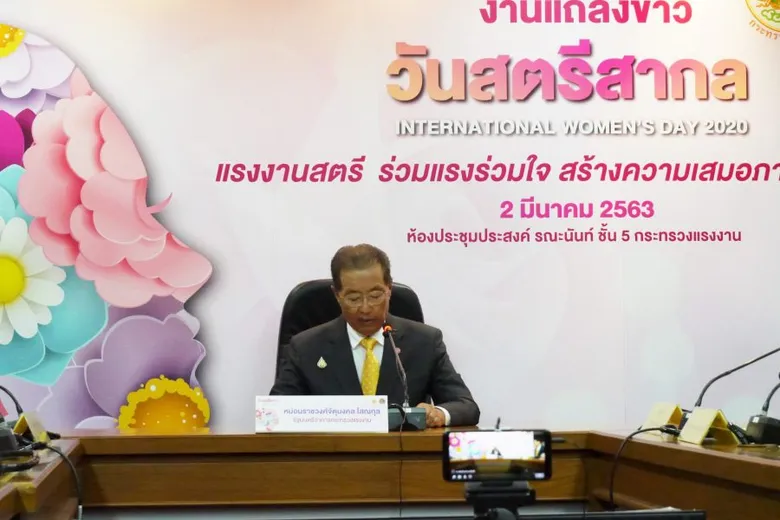 ก.แรงงาน แถลงข่าวจัดงานวันสตรีสากล ประจำปี 2563