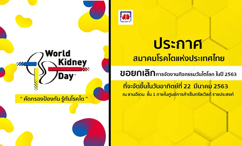 ประกาศจากสมาคมโรคไตแห่งประเทศไทย ขอเลื่อน...