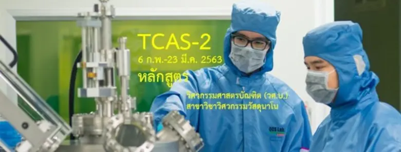 วิทยาลัยนาโนเทคโนโลยีพระจอมเกล้าลาดกระบัง...