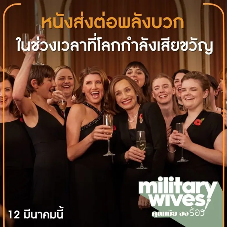 4 เรื่องกู้ดที่อยากชวนคุณมาดู MILITARY WIVES
