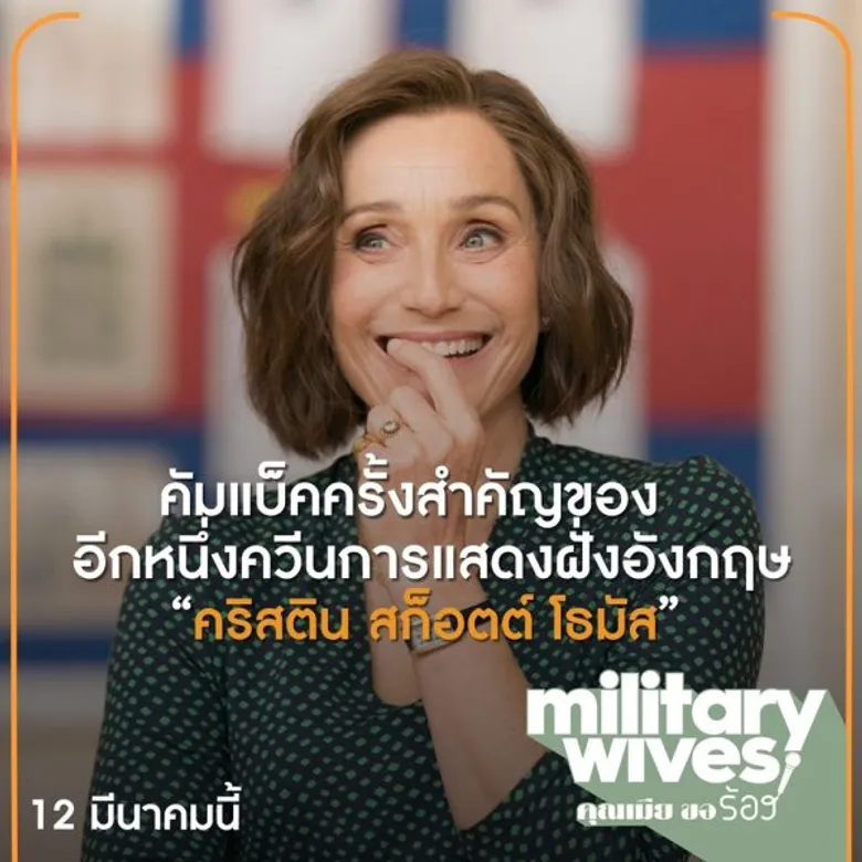 4 เรื่องกู้ดที่อยากชวนคุณมาดู MILITARY WIVES