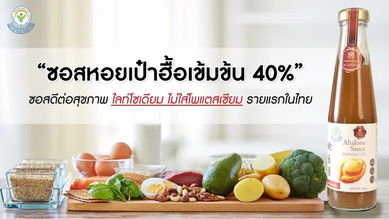 ร่วมรณรงค์วันไตโลก ซอสเป๋าฮื้อ อาเบอลิเชียส บายลักข ซอสปรุงรสไลท์โซเดียม ดีต่อสุขภาพ มิตรแท้ผู้ป่วยโรคไต