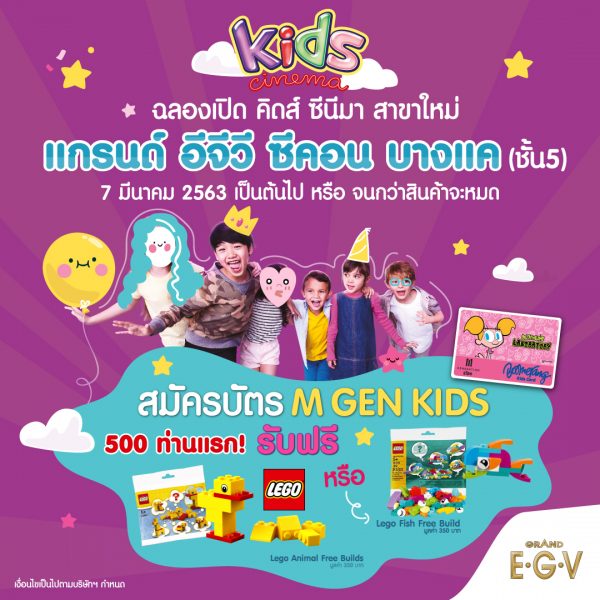 เมเจอร์ ซีนีเพล็กซ์ กรุ้ป ชวนน้อง ๆ มาสนุ...