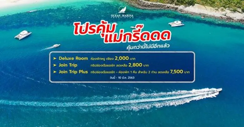 “โอเชี่ยน มารีน่า ยอช์ท คลับ” ส่งโปรคุ้มแม่กรี๊ด ต้อนรับซัมเมอร์ชวนไทยเที่ยวไทยมอบแพ็กเกจดีที่สุดแห่งปี