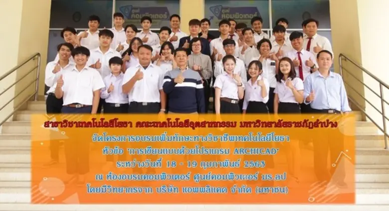 แอพพลิแคด และ มร.ลป.เซ็น MOU ร่วมพัฒนาคุณภาพวิชาการทางวิศวกรรมศาสตร์และนวัตกรรม