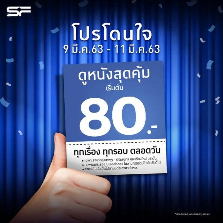 โรงภาพยนตร์ในเครือ เอส เอฟ จัดโปรโดนใจ ให...