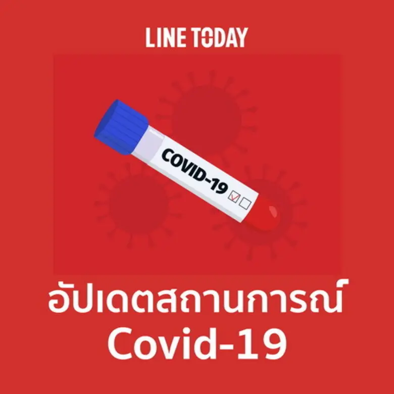 อัปเดตสถานการณ์ โควิด-19 รวดเร็ว ครบถ้วน ...