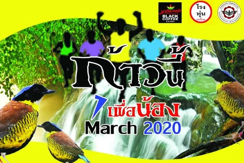 มาลีฮวนน่า แบล็กคอฟฟี่ ร่วมสนับสนุนงานวิ่งการกุศล “ก้าวนี้เพื่อน้อง ครั้งที่ 1” ณ คลองท่อม จ.กระบี่