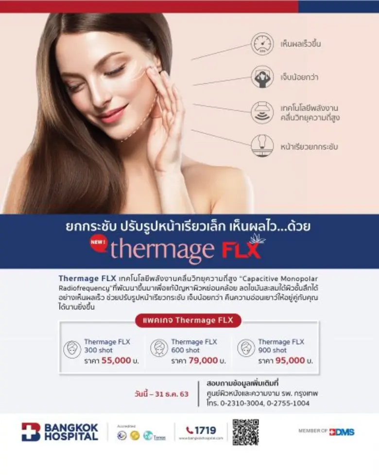 ศูนย์ผิวหนังและความงาม รพ.กรุงเทพ ขอเชิญค...