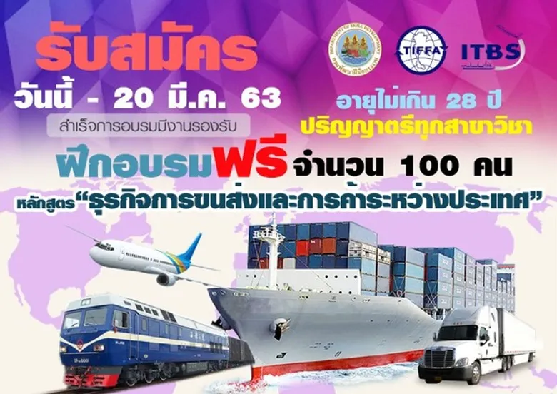 ก.แรงงาน ยกระดับ ป.ตรีสู่ธุรกิจขนส่งระหว่างประเทศ