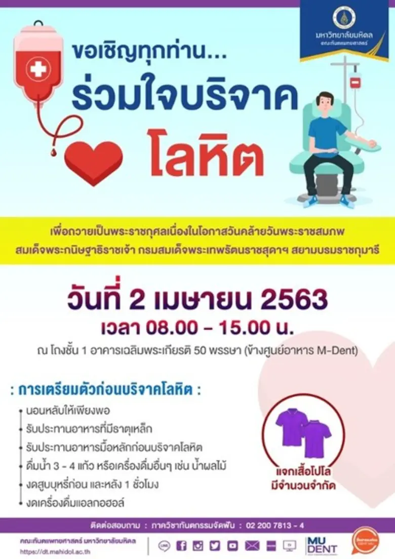 ขอเชิญร่วมบริจาคโลหิต ถวายเป็นพระราชกุศล วันที่ 2 เมษายน 2563 พร้อมรับเสื้อโปโลที่ระลึก (จำนวนจำกัด)