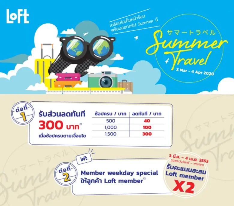 “ลอฟท์” ชวนช้อปท้าลมร้อนกับโปรโมชั่น LOFT Summer Travel  ตั้งแต่วันนี้ ถึง 4 เมษายน 2563