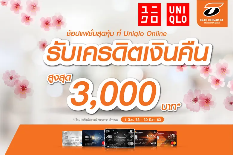 ธนาคารธนชาต จำกัด (มหาชน) ให้ลูกค้าบัตรเค...