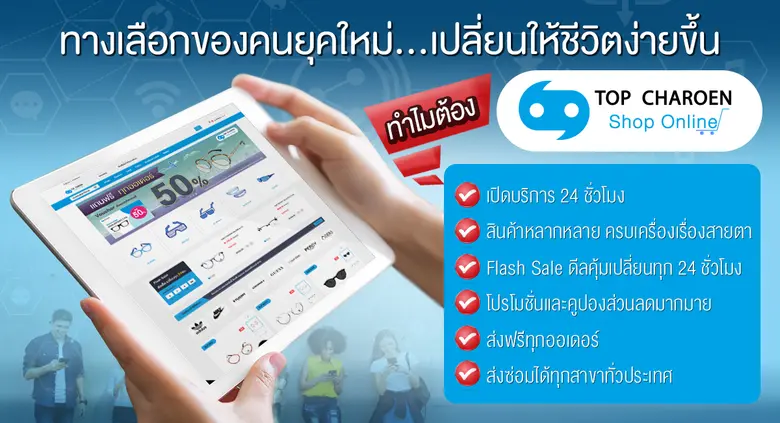 “แว่นท็อปเจริญ” เปิดตัวเว็บช้อปปิ้งออนไลน์ที่ shoponline.topcharoen.co.th  ตอบรับทุกความต้องการ สะดวกสบาย ซื้อง่ายได้ทุกที่ทุกเวลา