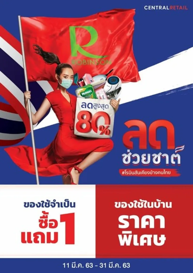 โรบินสันเคียงข้างคนไทย สู้โควิด-19 เปิดแคมเปญ 'ลดช่วยชาติ’ ขนทัพสินค้าจำเป็น ลดจัดหนักสูงสุด 80%