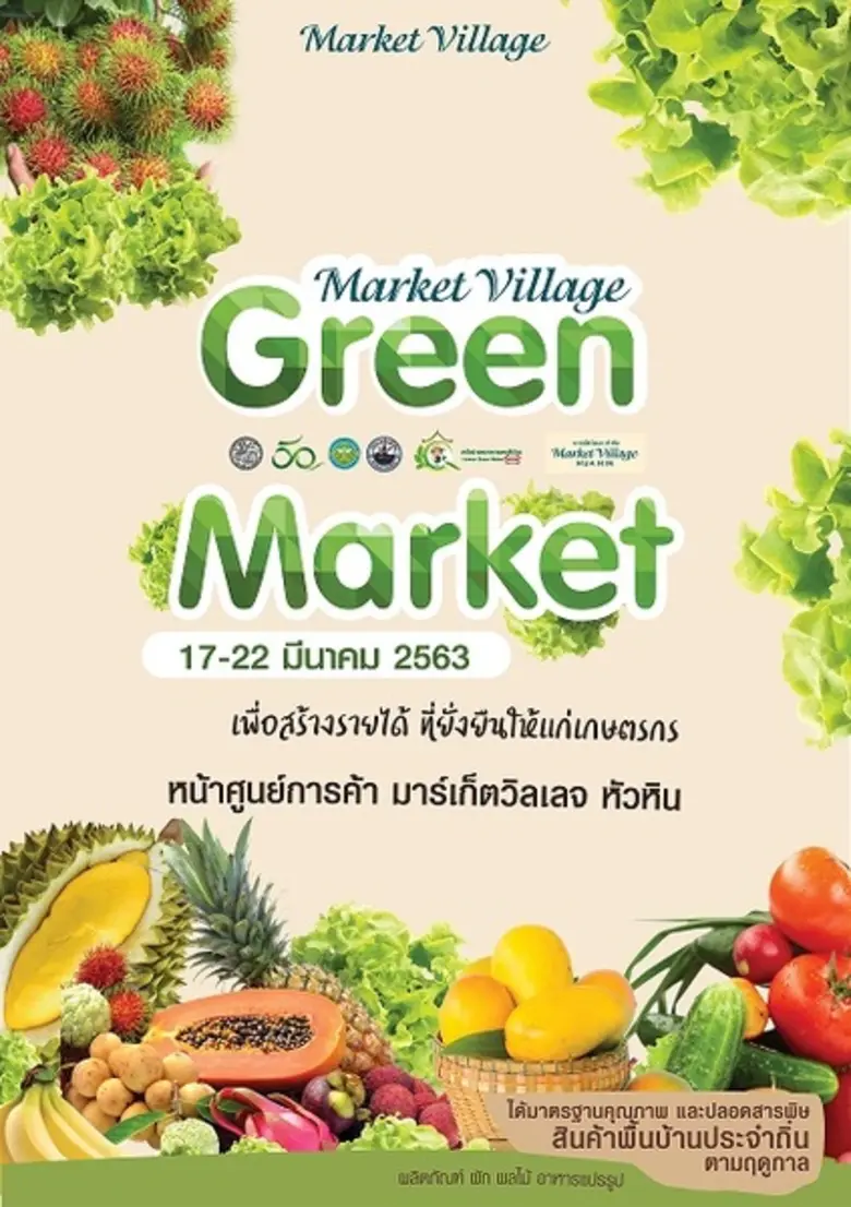 ศูนย์การค้ามาร์เก็ตวิลเลจ หัวหิน ร่วมกับเ...