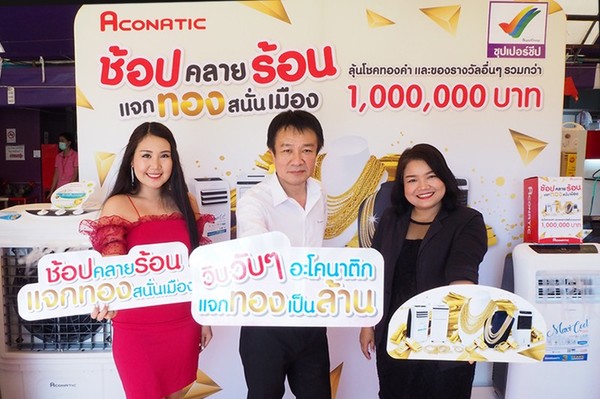 “อะโคนาติก” จับมือ “ซุปเปอร์ชีป” เปิดแคมเปญ…ช้อปคลายร้อน แจกทอง สนั่นเมือง