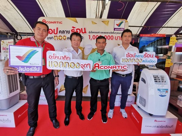 “อะโคนาติก” จับมือ “ซุปเปอร์ชีป” เปิดแคมเปญ…ช้อปคลายร้อน แจกทอง สนั่นเมือง