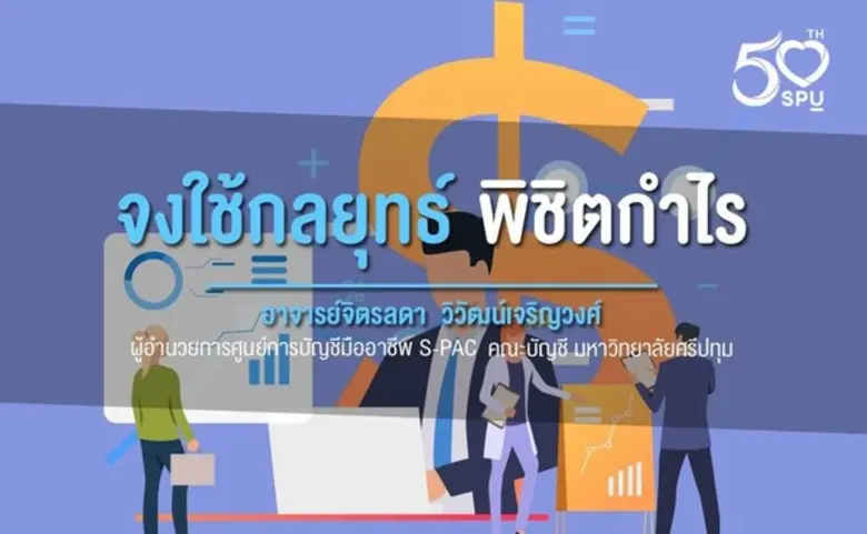 9 กลยุทธ์ต้นทุนพิชิตกำไร ธุรกิจสำนักงานบัญชี
