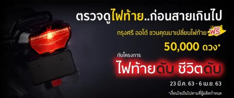 GPX ตบเท้าเข้าร่วมแคมเปญ กรุงศรีออโต  เปลี่ยนไฟท้ายมอเตอร์ไซค์ฟรี 50,000 ดวง!