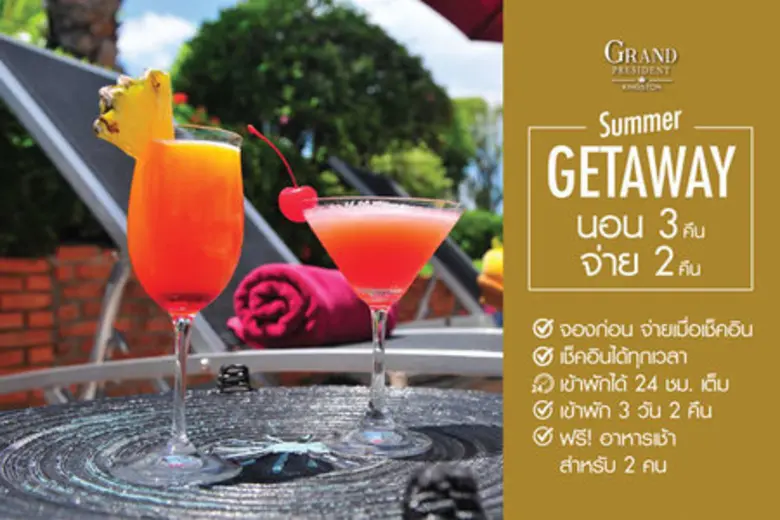 โปรโมชั่นต้อนรับซัมเมอร์ ห้องพักราคาพิเศษสำหรับคนไทย พัก 3 คืน จ่ายเพียง 2 คืน เท่านั้น! ณ โรงแรมแกรนด์ เพรสซิเดนท์