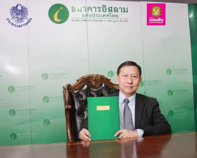 ธนาคารอิสลามแห่งประเทศไทย (ไอแบงก์) โดยนา...