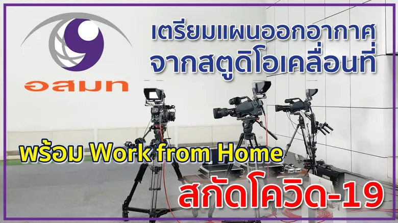 อสมท เข้มเตรียมแผนการออกอากาศวิทยุและโทรทัศน์ ประเด...