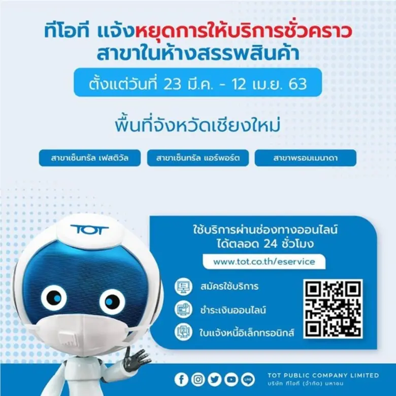 ทีโอที แจ้งหยุดการให้บริการชั่วคราว 12 สาขา ในห้างฯ กรุงเทพฯ และปริมณฑล