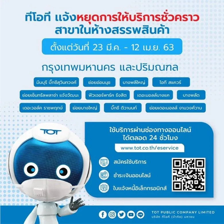 ทีโอที แจ้งหยุดการให้บริการชั่วคราว 12 สาขา ในห้างฯ กรุงเทพฯ และปริมณฑล