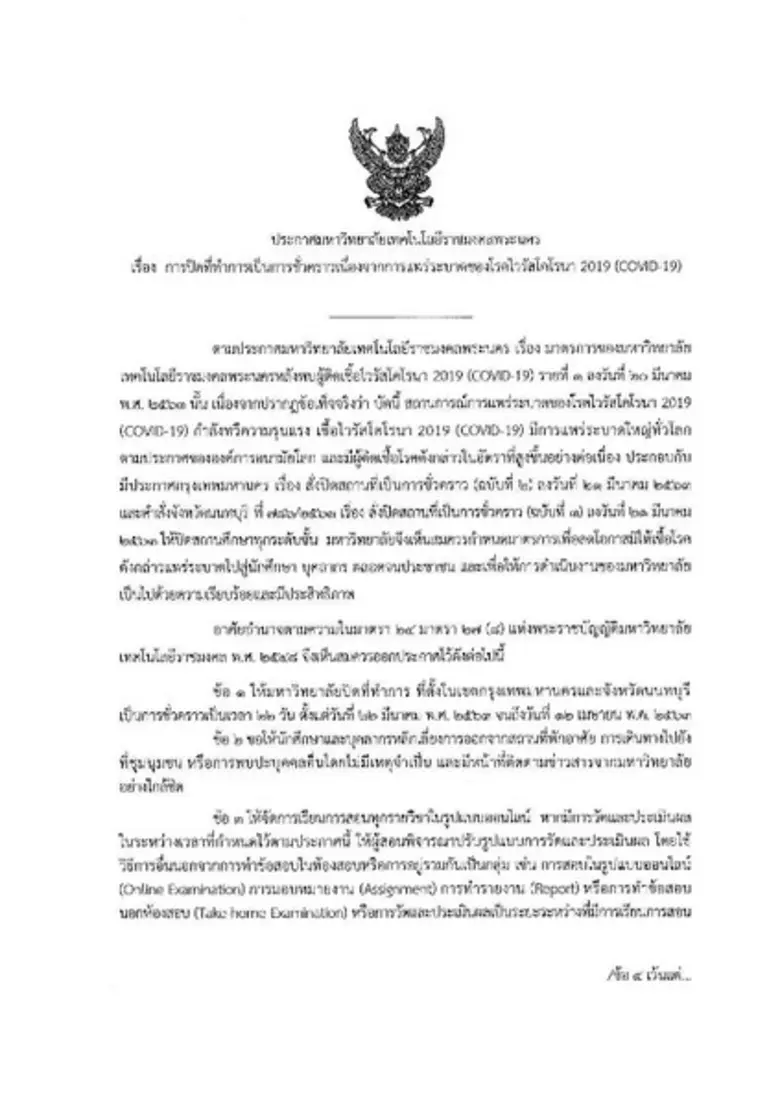 มทร.พระนคร ขยายปิดมหา’ลัย หนีโควิด พร้อมเปิดช่องทางออนไลน์บริการ นศ.
