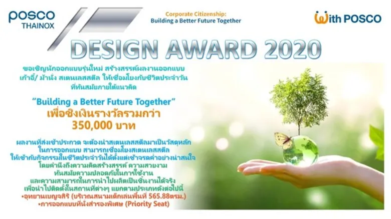 ประกวดออกแบบเก้าอี้และม้านั่งทำจากสเตนเลส POSCO – Thainox Design Award 2020