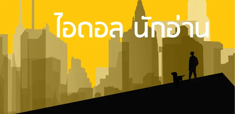ส่องนิทรรศการดีต่อใจในงานสัปดาห์หนังสือ ครั้งที่ 48