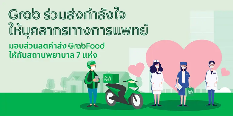 แกร็บ ประเทศไทยขอร่วมเป็นส่วนหนึ่งในการส่...